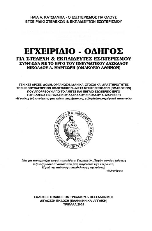 Egxeiridio-Odigos-Katsiampas2002.jpg