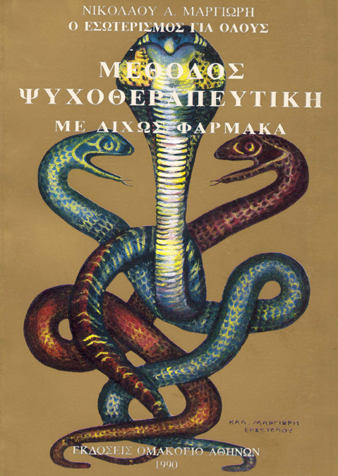 Vivlio26-Psyhoterapevtiki1991.jpg