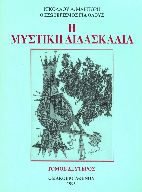 Vivlio31-MystikiDidaskalia-B-Tomos1993.jpg